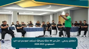 انطلاق رسمي.. أكثر من 80 حكمًا ومراقبًا تستعد لموسم كرة اليد السعودي 2025-2026